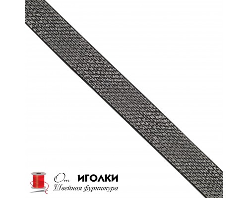 Резинка тканая металлизированная шир.2,5 см (25 мм) арт.8836 цв.черный с серебром уп.25 м