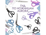 Ножницы Aurora универсальные оптом и в розницу, купить в Барнауле
