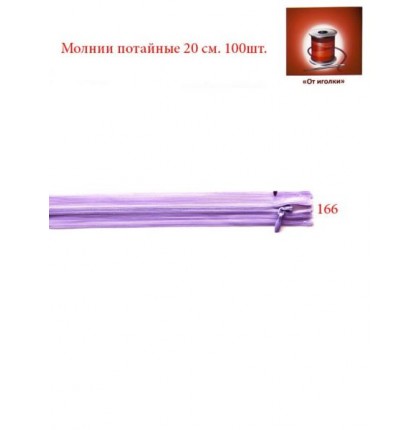 Молния потайная 20 см. арт.5566 цв.фиолетовый уп.100 шт.