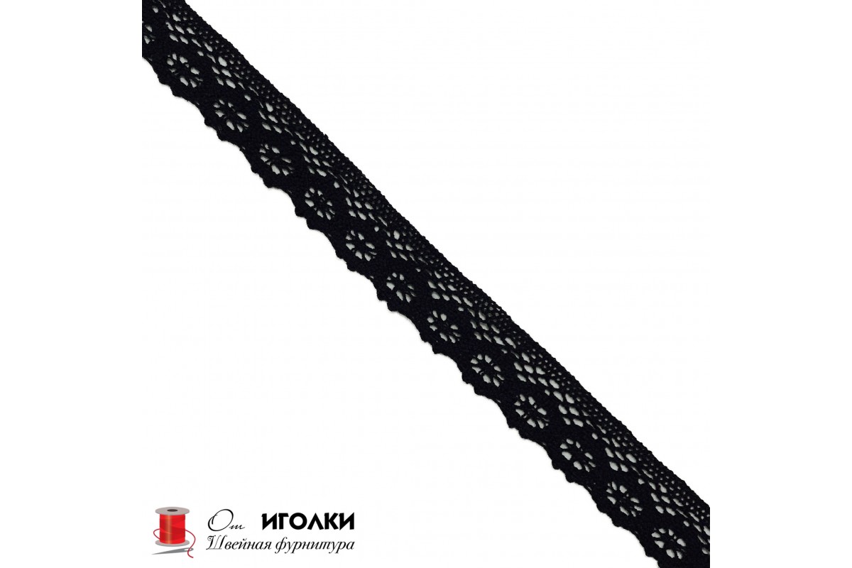 Кружево вязаное хлопковое шир.2,8 см арт.5076-21-1 цв.черный уп.91 м