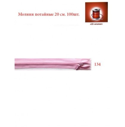Молния потайная 20 см. арт.5560 цв.розовый уп.100 шт.