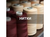Швейные нитки оптом и в розницу, купить в Барнауле