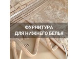 Фурнитура для нижнего белья оптом и в розницу, купить в Барнауле