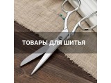 Товары для шитья оптом и в розницу, купить в Барнауле